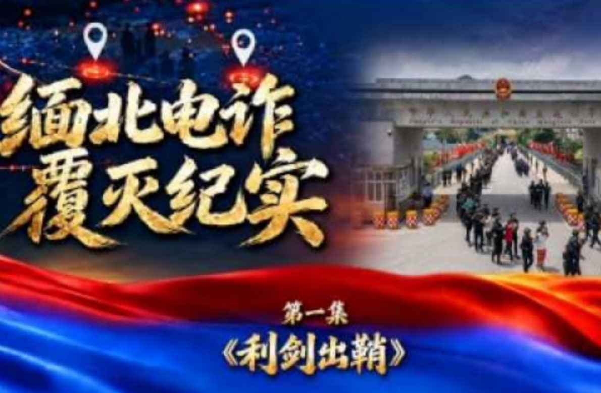 缅北电诈覆灭纪实封面图