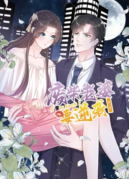逆袭归来：我的废柴老婆
