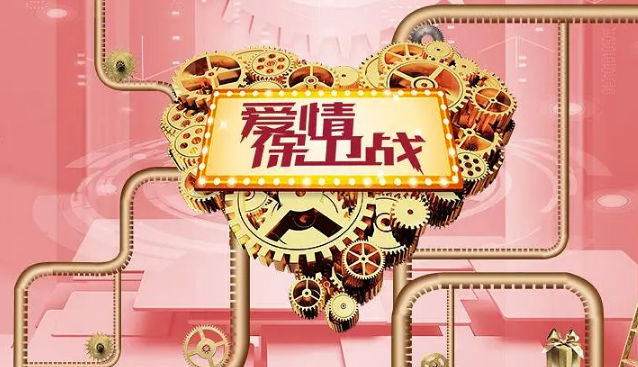 爱情保卫战封面图