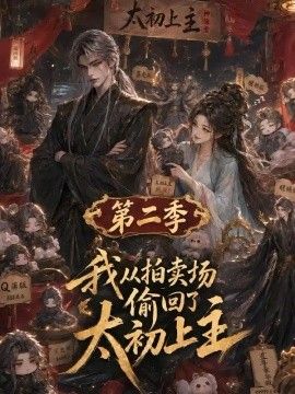 我从拍卖场偷回了太初之主