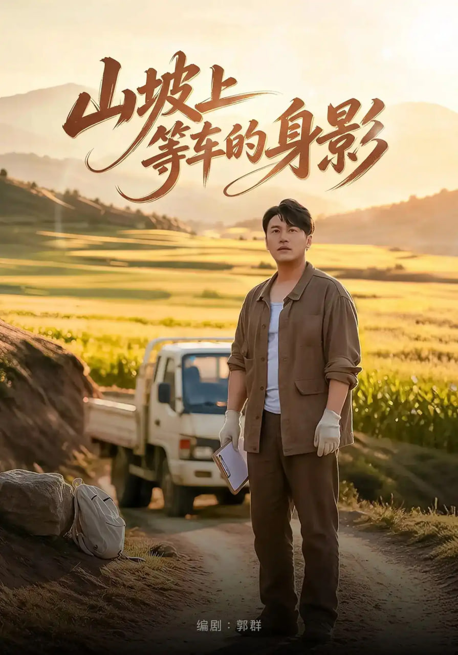 山坡上等车的身影封面图