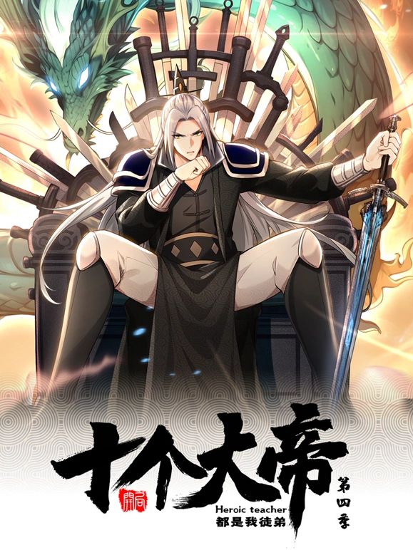 开局十个大帝都是我徒弟 动态漫画