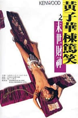 《黃子華棟篤笑之末世財神》海报