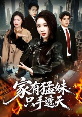 家有猛妹，只手遮天封面图