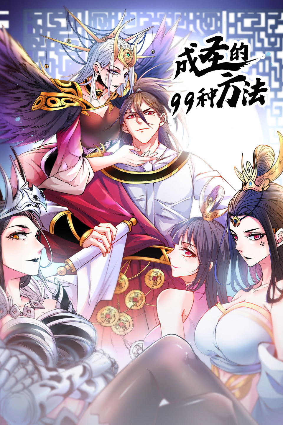 成圣的99种方法