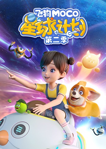 飞狗MOCO之星球计划
