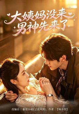 大姨妈没来，男神先来了封面图