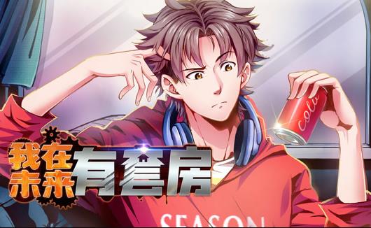 我在未来有套房动态漫画