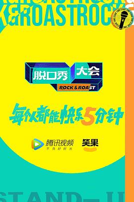 脱口秀大会 加更版