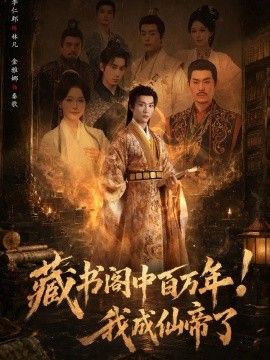 藏书阁中百万年！我成仙帝了封面图