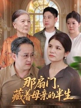那扇门，藏着母亲的半生封面图
