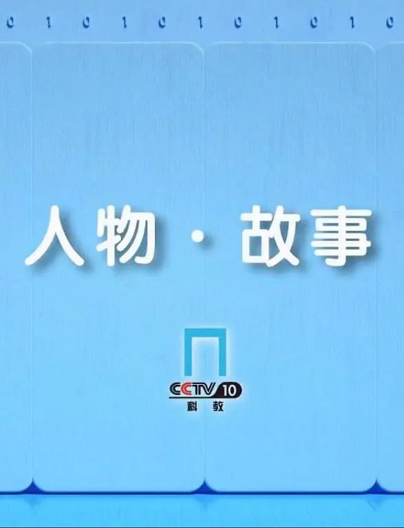 人物·故事封面图