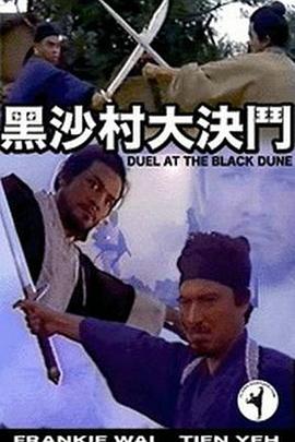 黑沙村大决斗