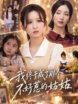 我终于成了那个不好惹的姑姑封面图