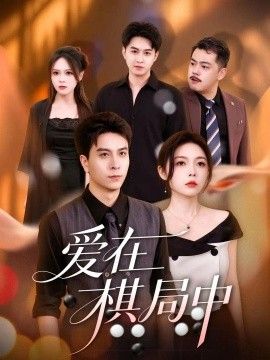 爱在棋局中封面图