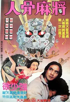 人骨麻将[电影解说]