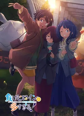 败犬女主太多了！ [预告片]