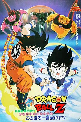 龙珠Z剧场版2：世界最强的高手[电影解说]