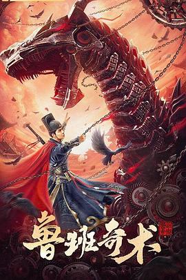 鲁班奇术[电影解说]