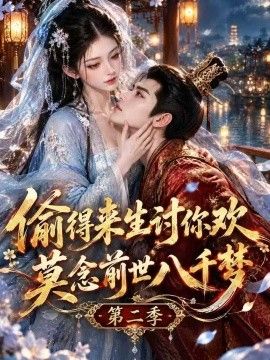 偷得来生讨你欢莫念前世八千梦