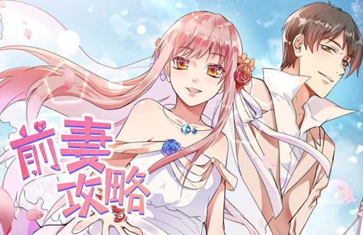 前妻攻略动态漫画