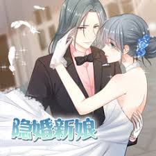 隐婚新娘 ·动态漫