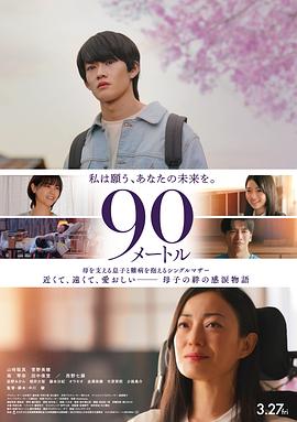 90メートル封面图