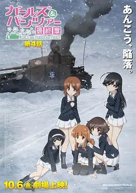 少女与战车最终章4（OVA） 海报