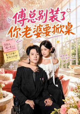《傅总别装了，你老婆要掀桌》海报