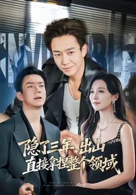 隐了三年，出山直接拿捏整个领域 真人剧海报