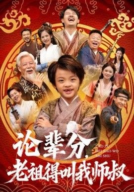 论辈分，老祖得叫我师叔（萌宝下山全家看我无敌）封面图