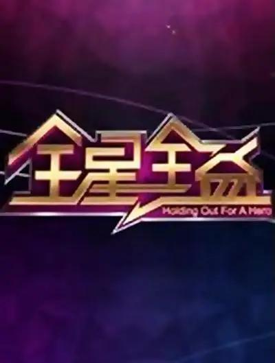 全星全益