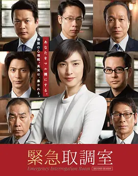 紧急审讯室封面图