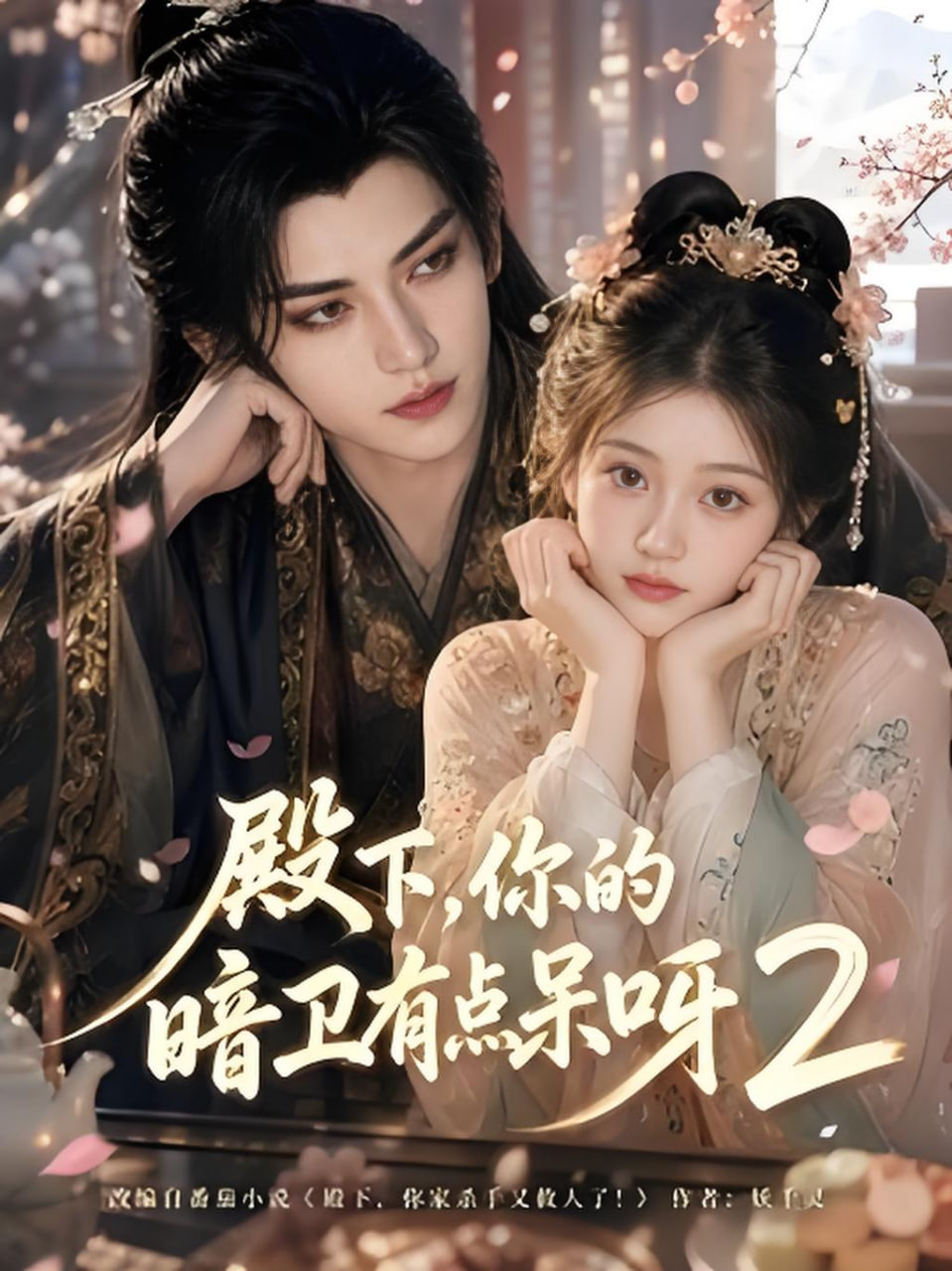 《殿下，你的暗卫有点呆呀2》海报