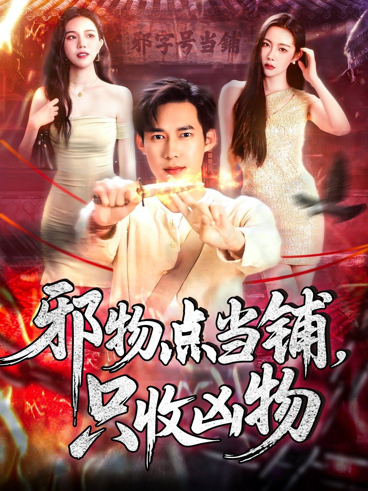 邪物点当铺，只收凶物封面图