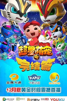 猪猪侠之超星萌宠4封面图