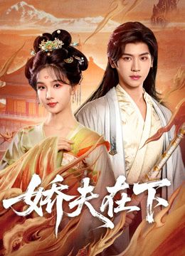 娇夫在下，代嫁夫君