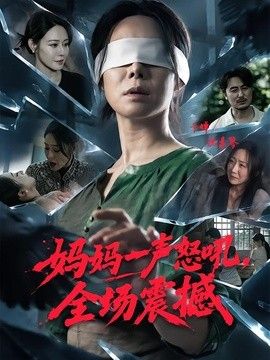 妈妈一声怒吼，全场震撼封面图