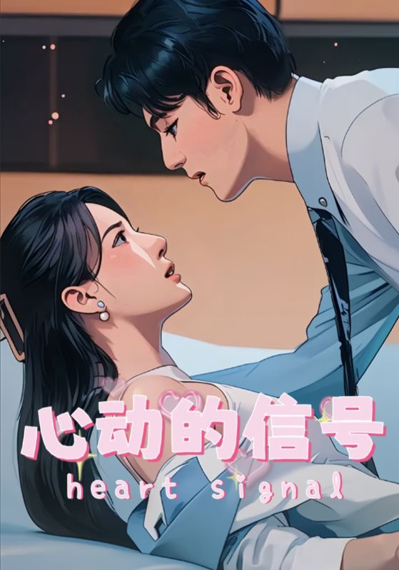 《心动的信号》海报