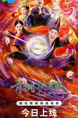 《青铜护卫队》海报