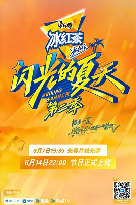 闪光的夏天 （加更版）