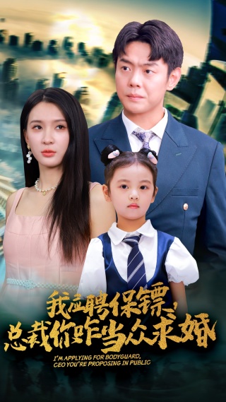 我应聘保镖，总裁你咋当众求婚 海报
