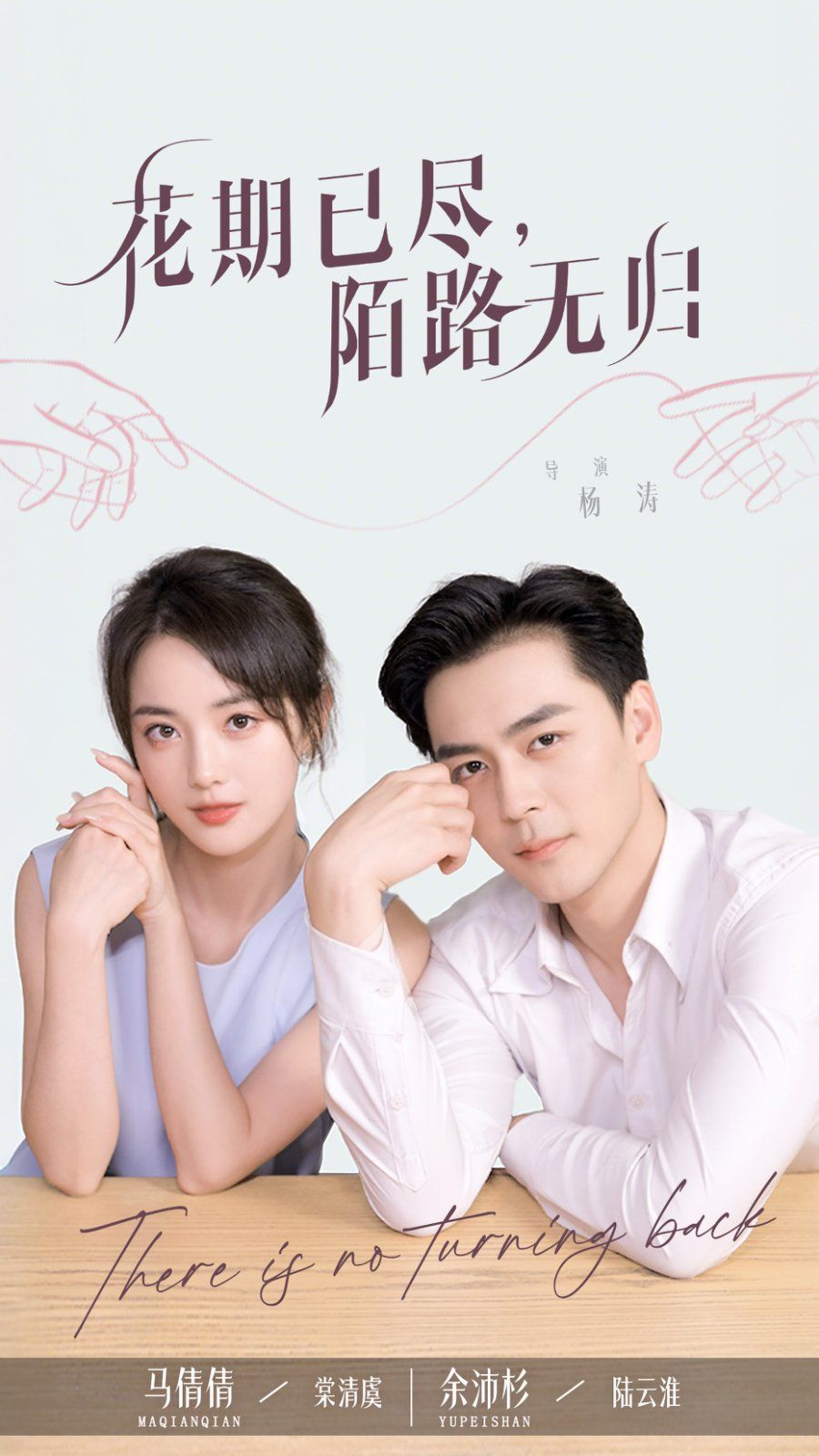 花期已尽陌路无归