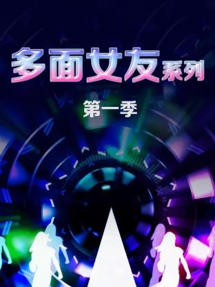 多面女友系列