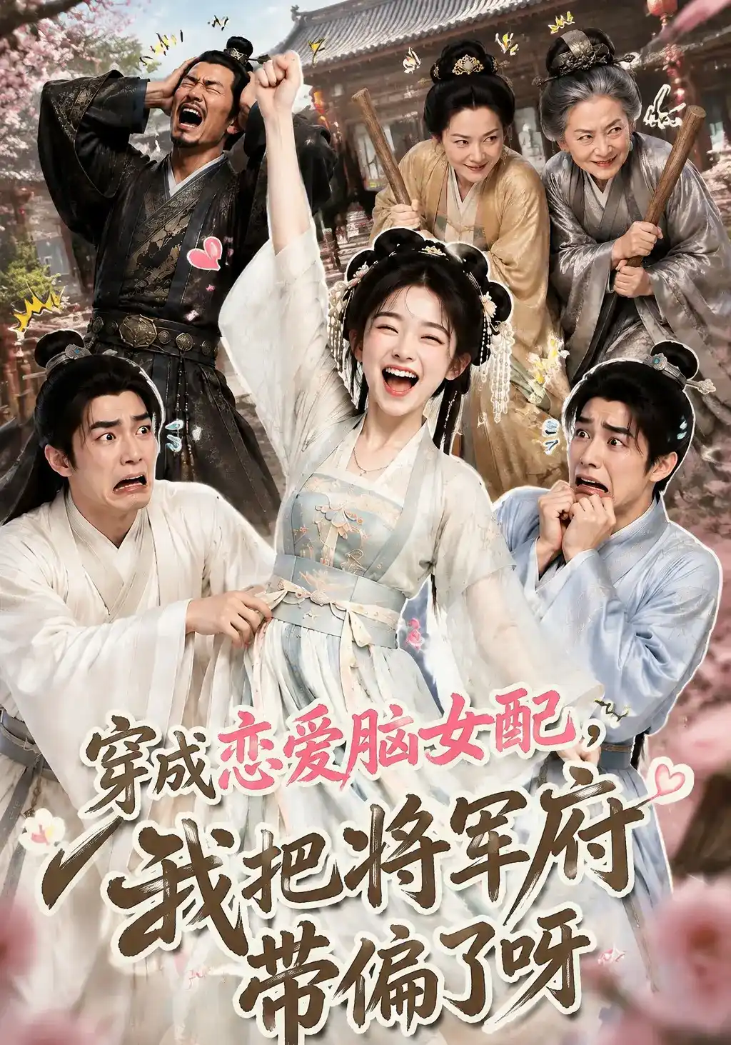 穿成恋爱脑女配，我把将军府带偏了呀封面图