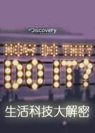 《生活科技大解密》海报