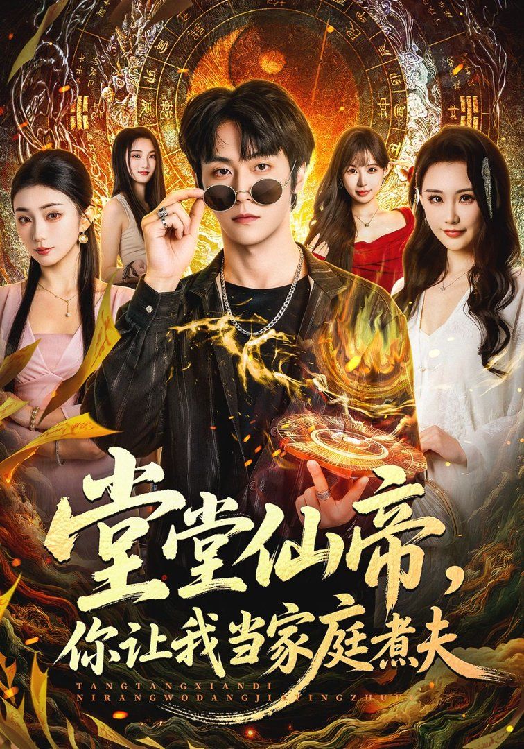 堂堂仙帝，你让我当家庭煮夫