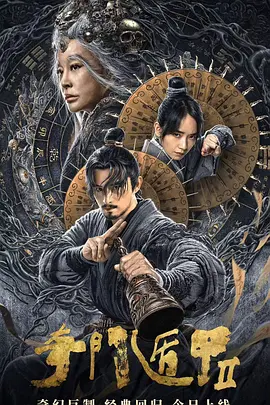 奇门遁甲2[电影解说]