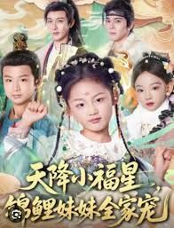 天降小福星，锦鲤妹妹全家宠封面图