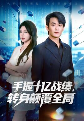 手握十亿战绩，转身颠覆全局封面图